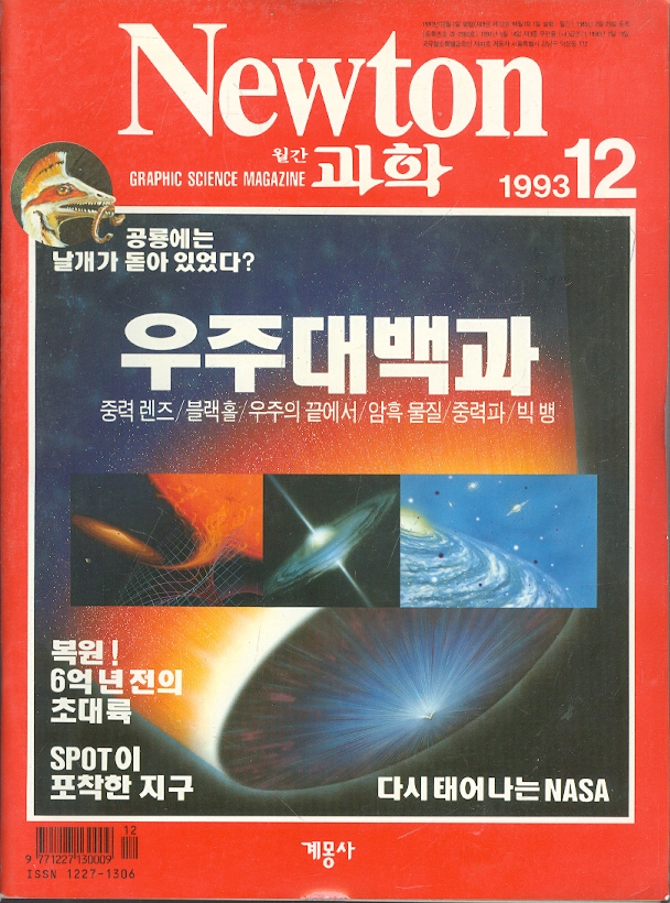 월간 과학 뉴턴 Newton (1993년 1월~12월호/9월호없음) 총11권