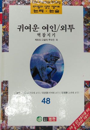 우리들의 실전 엘리트 논리 논술_귀여운 여인 외투