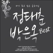 정태춘, 박은옥 / Best : 다시 듣고 싶은 음유시인 (2CD)