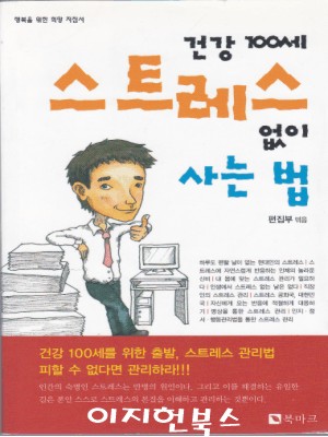 건강 100세 스트레스 없이 사는 법