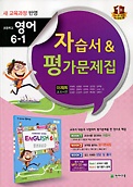 << 포인트 5% 추가적립>>초등 영어 6-1 자습서&평가문제집(이재희-교과서편)(2015) 새책 신판도서