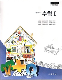 교과서] 고등학교 수학 1 교과서 교학사/2013개정 새책수준 - 예스24