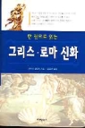 한 권으로 읽는 그리스 로마 신화