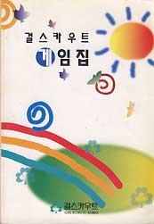 걸스카우트 게임집