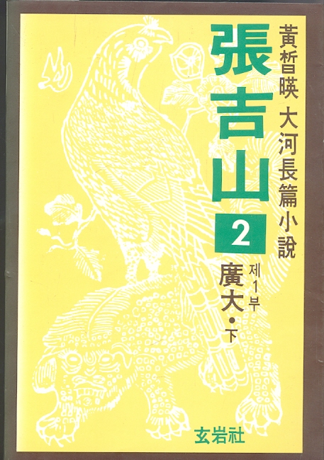장길산 2 - 황석영 대하장편소설