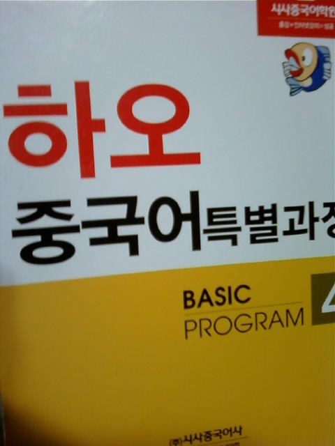 하오 중국어 특별과정 BASIC PROGRAM 4    (시사중국어사/b)