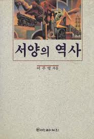 서양의 역사