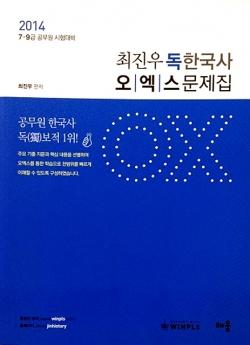 [배웅출판] 2014 최진우 독한국사 오엑스 문제집 (OX) - 7&amp;#183;9급 공무원 시험대비