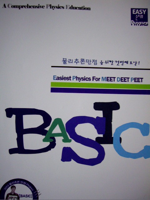 물리추론만점을 위한 첫번째 도약! Basic