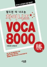 찾으면 다 나오는 차이니즈 VOCA 8000 승