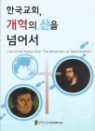 한국교회, 개혁의 산을 넘어서