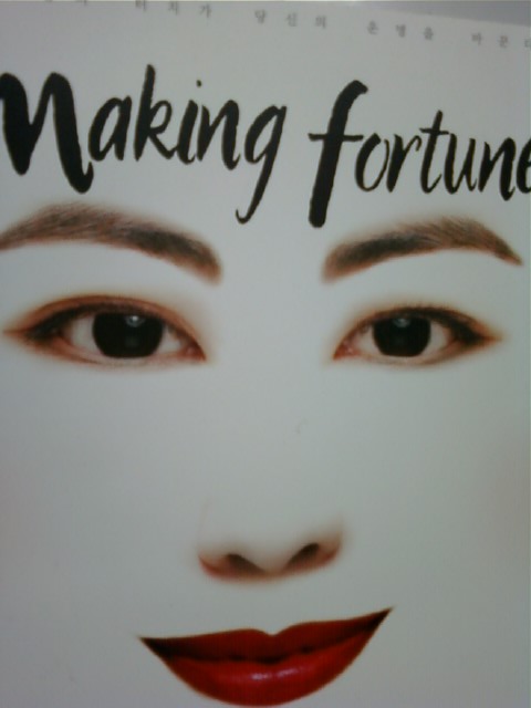 메이킹 포춘 making fortune : 김청경의 터치가 당신의 운명을 바꾼다  (ab)