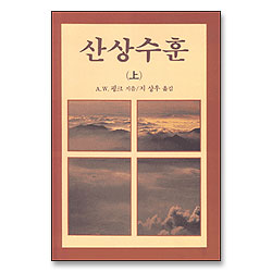 산상수훈 (상)