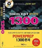 TOEFL CBT 공식문제 1300 Powerprep