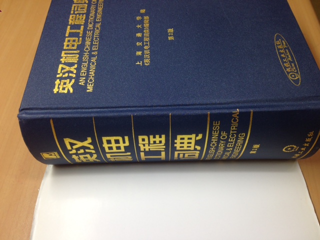AN ENGLISH-CHINESE DICTIONARY OF MECHANICAL &amp; ELECTRICAL ENGINEERING (机?工程?典 기전공정사전)