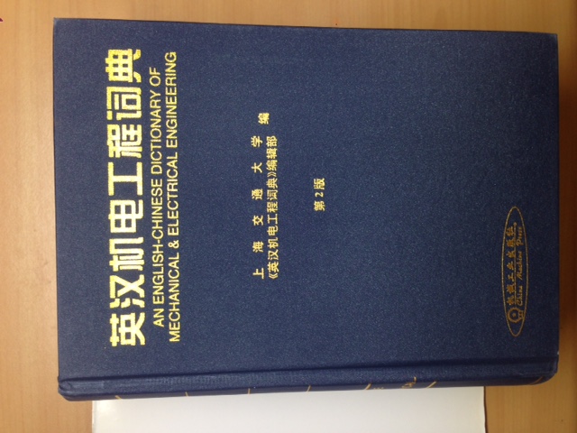 AN ENGLISH-CHINESE DICTIONARY OF MECHANICAL &amp; ELECTRICAL ENGINEERING (机?工程?典 기전공정사전)