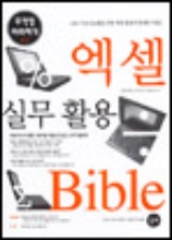 엑셀실무활용 BIble(무작정따라하기)cd1장