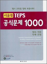 서울대 TEPS 공식문제 1000