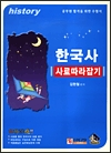 한국사사료따라잡기