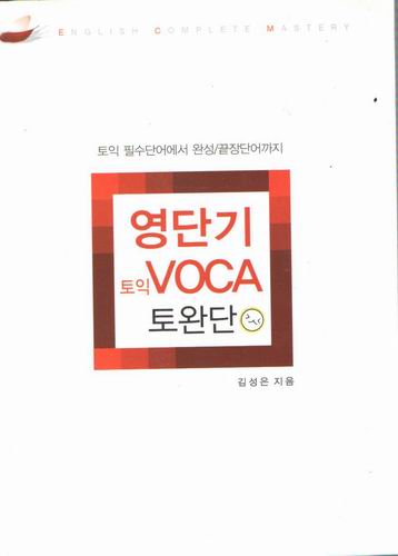 영단기 토익 VOCA 토완단