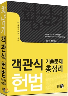 황남기 객관식헌법 - 기출문제총정리