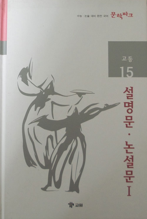 수능 논술 대비 완전 국어 문학파크 고등 15 설명문 논설문 1