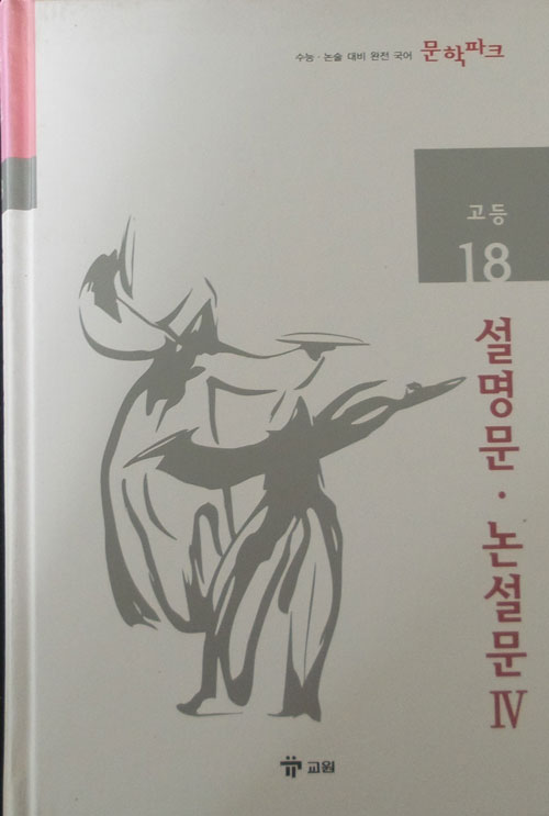 수능 논술 대비 완전 국어 문학파크 고등 18 설명문 논설문 4