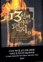 13번째 사도의 편지1-2 (양장본 )