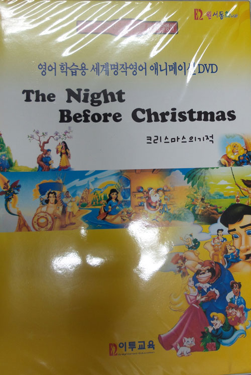 영어학습용 세계명작영어 애니메이션 DVD_The Night Before Christmas