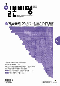 일본비평 -2011년 상,하반기 : 제4,5호 (전2권)