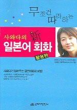 사와다의 새 일본어회화 - 활용편