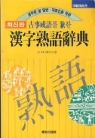 고사성어를 겸한 한자숙어사전 [최신판]