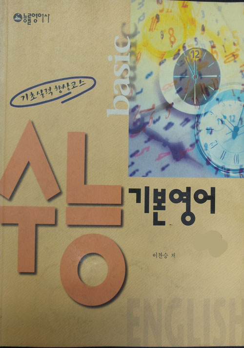 기초실력 향상 코스 능률 수능 기본영어 [1999년판]