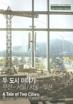 두 도시 이야기 부산-서울/서울-부산   : 2006년 부산 비엔날레 저 : 편집부 출판사 : 아트북스 발행일 : 2006년 12월21일