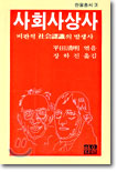 사회사상사 (비판적 사회인식의 발생사)