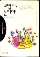 고맙다 논리야 3