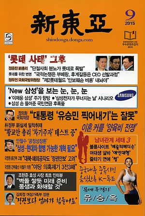 월간 신동아 (2015년 9월호)