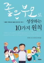 좋은 부모로 성장하는 10가지 원칙