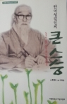 한국성결인의 큰스승