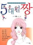 5대 얼짱 1~2 (완결) [상태양호]