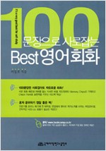 100문장으로 사로잡는 Best 영어 회화