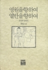 영원을향하여 열반을향하여-보살의 길따라