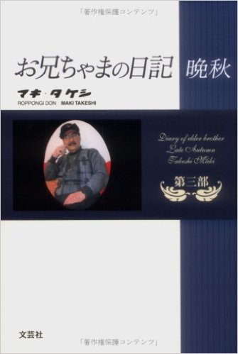 お兄ちゃまの日記 晩秋 第三部