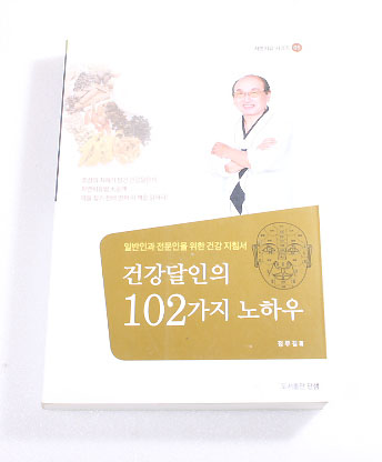 건강달인의 102가지 노하우