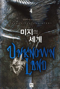 미지의 세계 (UNKNOWN LAND) [작은책] 1~4 (완결) [상태양호]