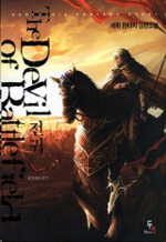 전귀 (The Devil of Battlefield) [작은책] 1~3 [상태양호]