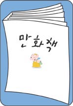 신이라불리운사나이(비하인드스토리) 1~20 =무료배송=