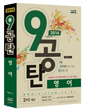 2014 9공탄 영어(9급공무원으로가는 탄탄한길(3권 세트)