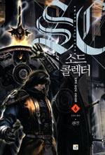 소드콜렉터 (SWORD COLLECTOR) 1~6 (완결) [상태양호]