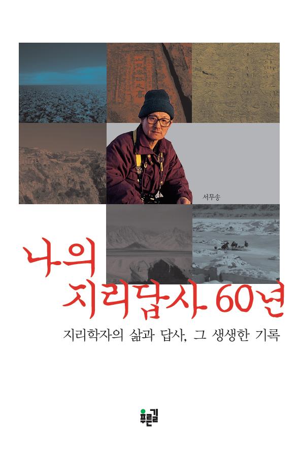 나의 지리답사 60년 - 지리학자의 삶과 답사 그 생생한 기록